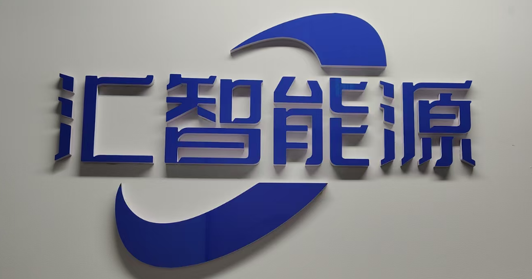 汇智能源